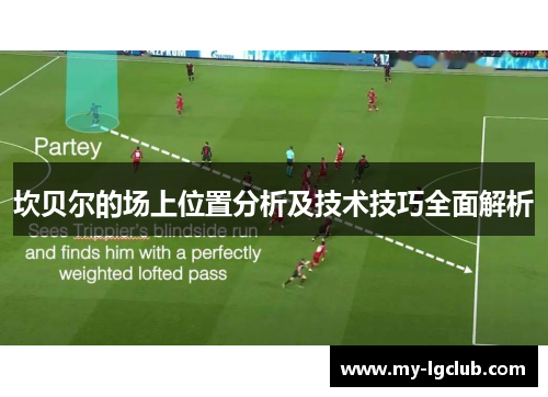 坎贝尔的场上位置分析及技术技巧全面解析 坎贝尔的场上位置分析及技术技巧全面解析