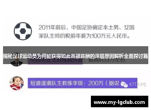 揭秘足球运动员为何能获得如此高额薪酬的深层原因解析全面探讨篇 揭秘足球运动员为何能获得如此高额薪酬的深层原因解析全面探讨篇