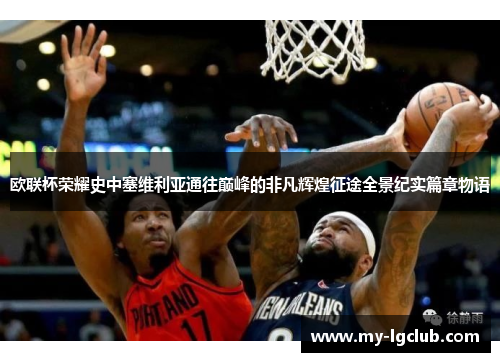 欧联杯荣耀史中塞维利亚通往巅峰的非凡辉煌征途全景纪实篇章物语