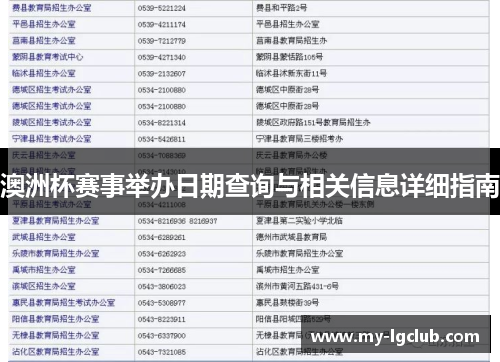 澳洲杯赛事举办日期查询与相关信息详细指南