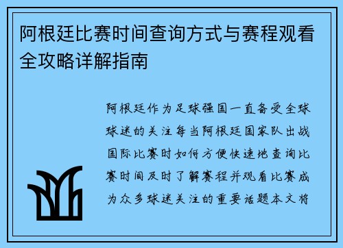 阿根廷比赛时间查询方式与赛程观看全攻略详解指南 阿根廷比赛时间查询方式与赛程观看全攻略详解指南