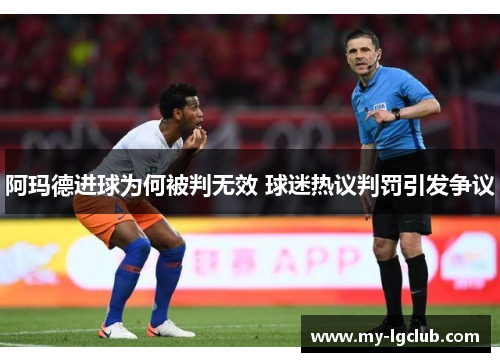 阿玛德进球为何被判无效 球迷热议判罚引发争议 阿玛德进球为何被判无效 球迷热议判罚引发争议