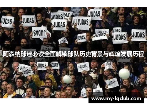 阿森纳球迷必读全面解锁球队历史背景与辉煌发展历程 阿森纳球迷必读全面解锁球队历史背景与辉煌发展历程