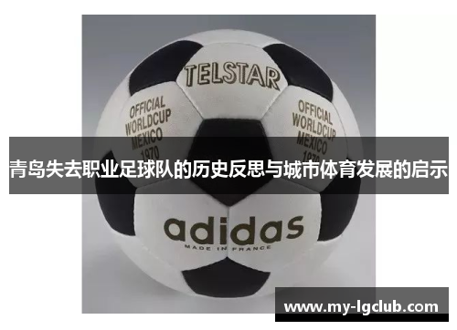 青岛失去职业足球队的历史反思与城市体育发展的启示