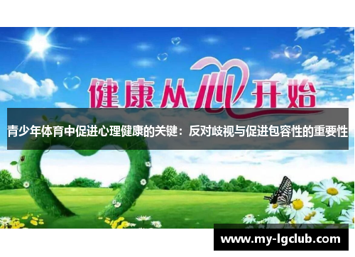 青少年体育中促进心理健康的关键:反对歧视与促进包容性的重要性 青少年体育中促进心理健康的关键:反对歧视与促进包容性的重要性