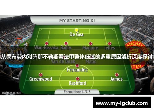 从德布劳内对阵那不勒斯看法甲整体低迷的多重原因解析深度探讨