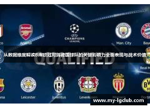从数据维度解读B席欧冠对阵德国球队的关键影响力全面表现与战术价值