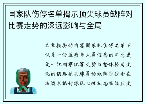 国家队伤停名单揭示顶尖球员缺阵对比赛走势的深远影响与全局