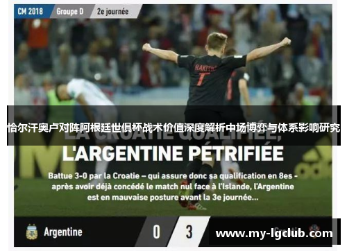 恰尔汗奥卢对阵阿根廷世俱杯战术价值深度解析中场博弈与体系影响研究