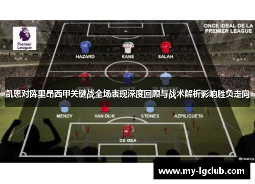 凯恩对阵里昂西甲关键战全场表现深度回顾与战术解析影响胜负走向