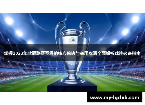 掌握2023年欧冠联赛赛程的核心秘诀与实用攻略全面解析球迷必备指南 掌握2023年欧冠联赛赛程的核心秘诀与实用攻略全面解析球迷必备指南