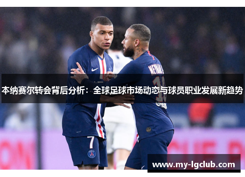 本纳赛尔转会背后分析：全球足球市场动态与球员职业发展新趋势