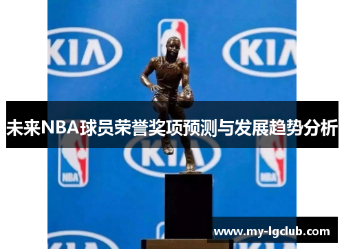 未来NBA球员荣誉奖项预测与发展趋势分析
