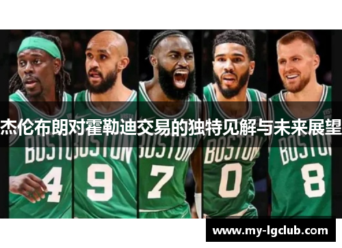 杰伦布朗对霍勒迪交易的独特见解与未来展望