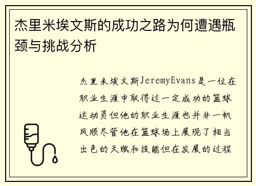 杰里米埃文斯的成功之路为何遭遇瓶颈与挑战分析